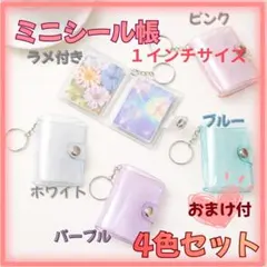 ミニシール帳 4色 キーホルダー付き 人気 白 ブルー ピンク パープル　ラメ