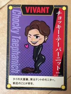 CoCo壱 ココイチ VIVANT コラボ 限定オリジナルカード チョッキー
