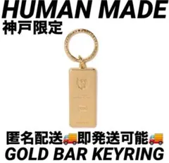 HUMAN MADE 神戸 限定GOLD BAR KEYRINGのサムネイル