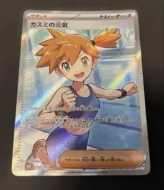 ☆ポケカ【美品】カスミの元気SR M 拡張パック アビスアイ108/081のサムネイル