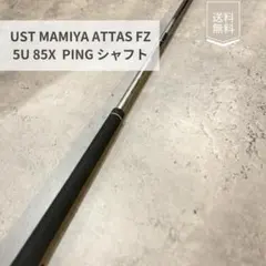 【新古品】㉔UST Mamiya ATTAS EZ 85-X 5U シャフト 2026年最新】Attas ez 85の人気アイテム - メルカリ