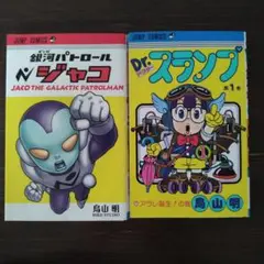 銀河パトロール ジャコ & Dr.スランプ 第1巻セット