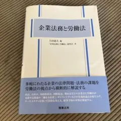 企業法務と労働法