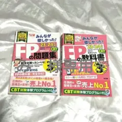み様専用　　みんなが欲しかった!FPの教科書、問題集3級 '23-'24年版