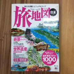 旅地図 日本 名所観光スポット1000収録 人気定番エリアをくまなく収録