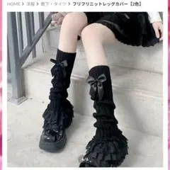 フリフリニットレッグカバー