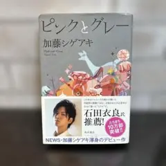 ピンクとグレー