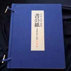 瓦当眼聴 中国高麗 瓦当拓本 選集 70図 書道 法帖 - メルカリ