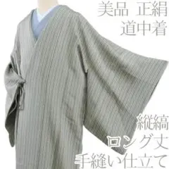 Y1646◇美品 正絹 手縫い仕立て 縦縞 ロング丈 道中着 着物