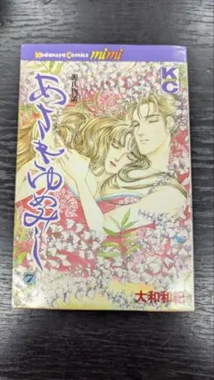 あさきゆめみし 7 大和和紀 講談社コミックスmimi 昭和61年初版