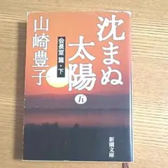 沈まぬ太陽 5(会長室篇 下)　山崎 豊子