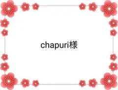chapuri様 リクエスト 6点 まとめ商品