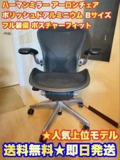 2026年最新】アーロンチェア bの人気アイテム - メルカリ