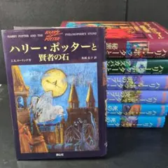 「ハリー・ポッターシリーズ」　7冊セット