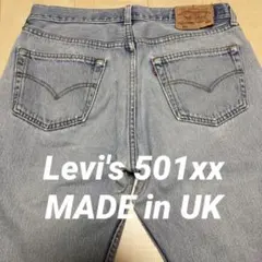 Levi's リーバイス 501xx イギリス製 デニム ジーンズ