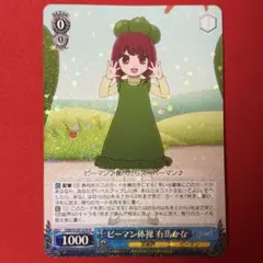 R ピーマン体操 有馬かな 1枚