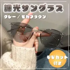 サングラス　調光レンズメガネ　ブルーライト＆UVカット　グレー/ブラウン