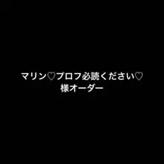 マリン♡プロフ必読ください♡様オーダー専用ページ