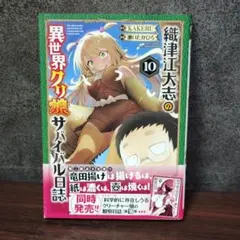 織津江大志の異世界クリ娘サバイバル日誌 10巻のみ