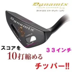 新品】ダイナミクスツアーチッパー 34インチ - メルカリ