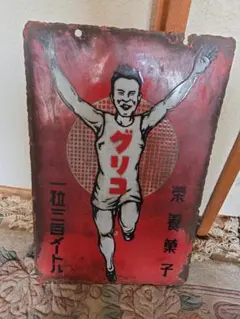 戦前グリコキャラメルホーロ看板 戦前グリコキャラメルホーロ看板 - メルカリ