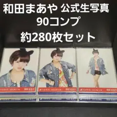 90コンプ 約280枚セット 和田まあや 公式生写真 乃木坂46 まとめ