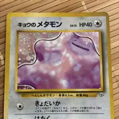 旧裏　キュウのメタモン　ジム拡張第2弾 旧裏】キョウのメタモン ジム拡張第2弾 闇からの挑戦 - メルカリ