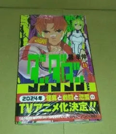 初版帯付き未開封希少品　ダンダダン 11巻 (ジャンプコミックス)