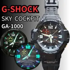 カシオ G-SHOCK スカイコックピット GA-1000-8AJF CASIO カシオ G-SHOCK G-ショック SKY COCKPITスカイ