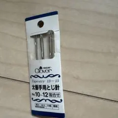 クロバー　太番手用とじ針