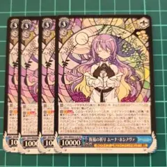 ヴァイスシュヴァルツ 祝福の祈り ムーナ・ホシノヴァ