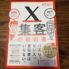 X集客の教科書 500フォロワーで稼げる人 10万フォロワーで稼げない人