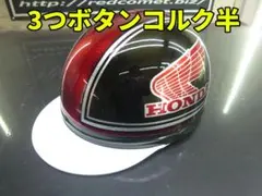 二個送料込！カスタムコルク半　ホンダ　赤黒ファイヤー最安値058 送料込 カスタムコルク半 ホンダ ファイヤー 赤黒 最安値172