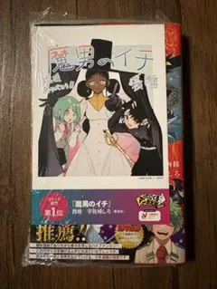 魔男のイチ 1巻 初版帯付き シュリンク未開封 特典付き - メルカリ