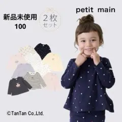 【新品未使用】petit main 2枚セット 長袖カットソー 100cm