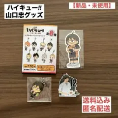 ハイキュー‼︎ 山口忠グッズ３点セット