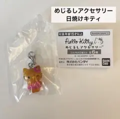 【新品未開封品】ハローキティ めじるしアクセサリー　日焼けキティ　ガチャガチャ