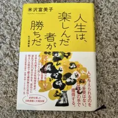 Life is a game, and those who enjoy it win. - Fumiko Yonezawa