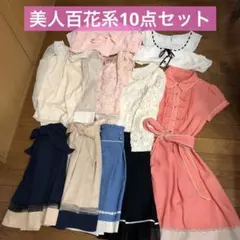 10点 まとめ売り★美人百花系★ガーリー きれいめ ワンピ スカート トップス