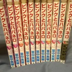 ピンクとハバネロ 1〜14巻 全巻 《6巻以降全帯あり》 - メルカリ