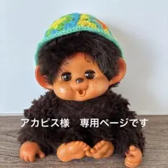 モンチッチ 昭和 レトロ ファンシー ぬいぐるみ ダイスケ 大助