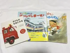 【まとめ売り】電車 車の絵本 3点セット