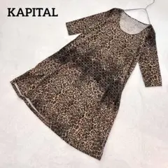 KAPITAL✨レオパード柄ワンピース　ゆったりシルエット　膝丈　Aライン