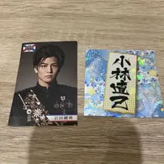 岩田剛典カード、小林直己シール