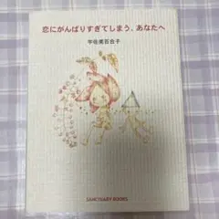 恋にがんばりすぎてしまう、あなたへ　宇佐美　百合子著