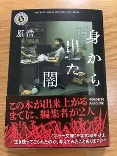 身から出た闇　原浩