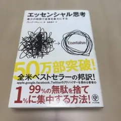 エッセンシャル思考 グレッグ・マキューン
