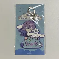 【Dytica‪×サンリオ】おなまえラバーキーホルダー 星導ショウ×シナモロール