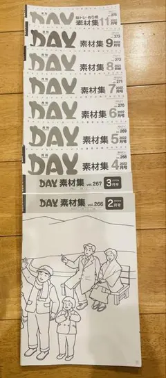 月刊DAY 素材集のみ　9冊セット