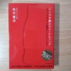 こころを動かすマーケティング : コカ・コーラのブランド価値はこうしてつくられる